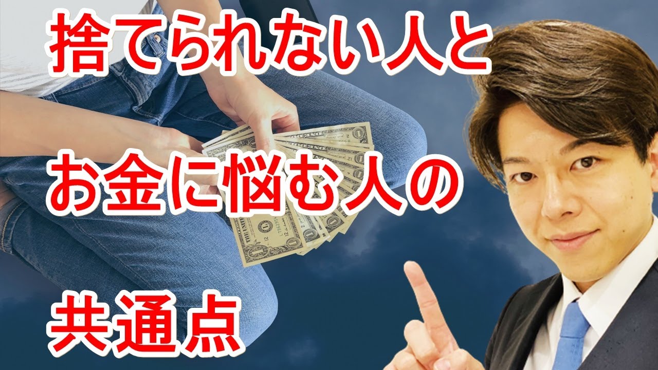 全捨離 捨てられない人とお金に悩む人の共通点 Youtube