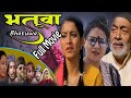 Full Movie Bhatuwa ||भतुवा || New Nepali movie August 25, 2021.