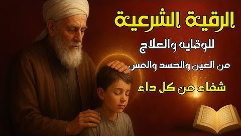 أقوى رقية شرعية لعلاج الكسل والخمول والتعب | طاقة ونشاط بإذن الله من أول استماع| محمد ناصر