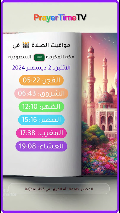 مواقيت الصلاة في مكة المكرمة #السعودية #مكة أوقات الصلاة في مكة |موعد أذان الفجر في مكة 2024
