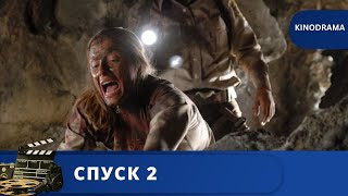 САМЫЙ НАШУМЕВШИЙ УЖАСТИК / СПУСК 2 / 2009 /KINODRAMA