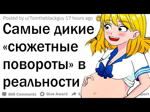 Дикие «сюжетные повороты» в реальной жизни