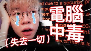 《Patrick C 失去一切》三線YouTuber電腦中毒！拔掉重練！重裝windows！【仆直VLOG】(電腦中毒懶人包)