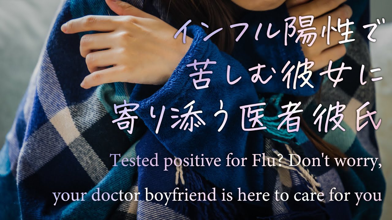 【女性向け】インフル陽性で苦しむ彼女に寄り添う医者彼氏【シチュエーションボイス】