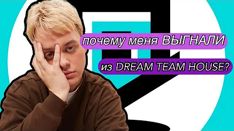 КАК устроен DREAMTEAM HOUSE??😨