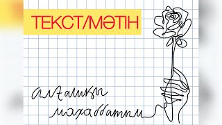 Video thumbnail of "Алғашқы махаббатым - Kosmuse( МӘТІНІ, ТЕКСТ)"