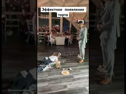 А как бы вы отнеслись, если бы на вашей свадьбе такое произошло? 😱На самом деле это был розыгрыш😂