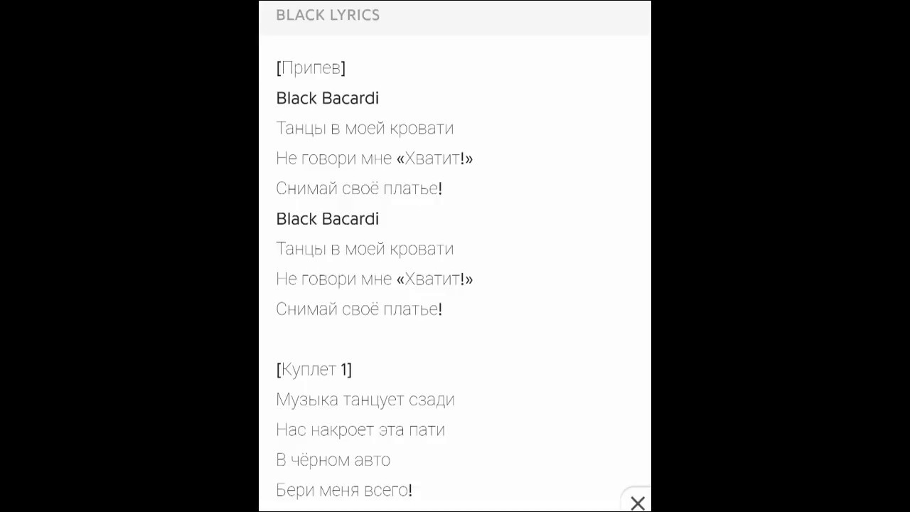 Бакарди танцы текст. Блэк бакарди танцы в моей кровати. Слова песни Блэк бакарди. Текст песни Блэк бакарди танцы в моей кровати. Танцы в моей кровати текст.