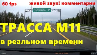 видео: Трасса М11 Петербург - Москва проезд всей платной трассы с комментариями! St. Petersburg - Msk ASMR картинка: Трасса М11 Петербург - Москва проезд всей платной трассы с комментариями! St. Petersburg - Msk ASMR