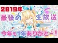 今年も終わり!年内最後のミライアカリ生放送✨✨