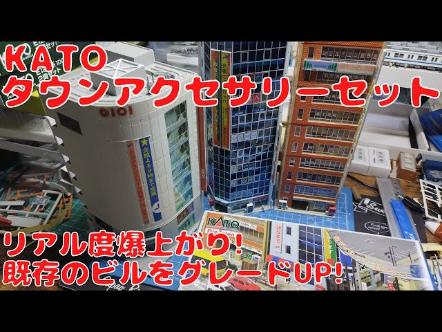 KATO タウンアクセサリーセットを購入したので開封してビルに取り付け