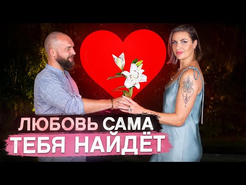 Как ПРИВЛЕЧЬ ЛЮБОВЬ и отношения в свою жизнь 3 важнейших правила
