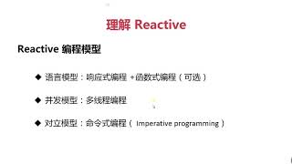 8 16 Reactive Programming 特性：编程模型