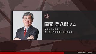 ゲスト 8月10日 マネックス証券 岡元兵八郎さん