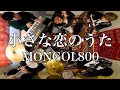 小さな恋のうた/MONGOL800 cover 【シズクノメ】