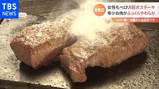 東京･吉祥寺がステーキ激戦区に！魅惑の“300g戦略”【Nスタ】