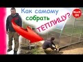 Теплица из поликарбоната - фундамент, сборка, система полива.