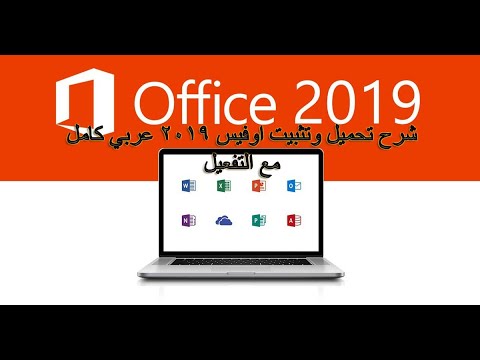 شرح تحميل وتثبيت اوفيس عربي التفعيل رابط مباشر