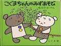 こぐまちゃんのみずあそび 絵本 読み聞かせ 子育て ベビー チェリッシュ こぐまちゃんのみずあそび 絵本 読み聞かせ 子育て ベビー チェリッシュ