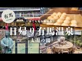 【日帰り有馬温泉】温泉もグルメも満喫！太閤の湯で温泉旅行気分満喫！有馬観光