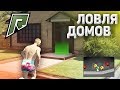 ЛОВЛЯ ДОМОВ НА РАДМИР ГТА 5 / RADMIR GTA 5 RP