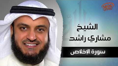 سورة الإخلاص بصوت الشيخ مشاري بن راشد العفاسي