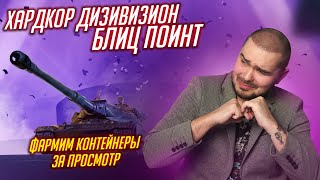 7STAR vs LYD1KI / ХАРДКОР ДИВИЗИОН / ФАРМ КОНТЕЙНЕРОВ ЗА ПРОСМОТР Tanks Blitz