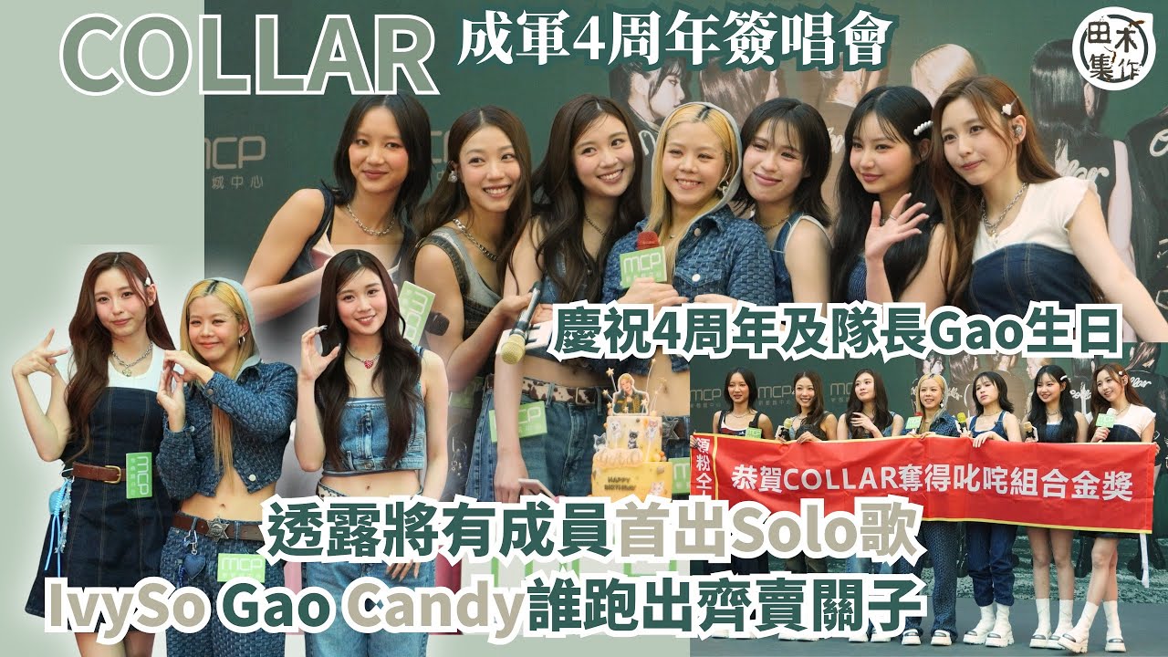 COLLAR成軍四周年 預告有成員首出Solo歌丨Gao補祝33歲生日丨芯駖開心與Sammi及子華神合作趁機自肥丨Marf否認開咖啡店 呼籲有人想投資可聯絡丨田木集作