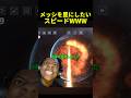 スピードが星にしてしまったのは…