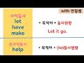 [영어기초문법 50강] 사역동사+목적어+목적격보어 ( let, have, make/ 준사역동사 help)