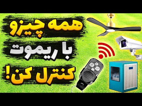ساخت ریموت کنترل از راه دور رادیویی کنترل وسایل برقی با ریموت