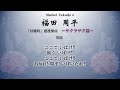 福田周平 「好機時」應援樂曲 ～サクラサク篇～　オリックス・バファローズ