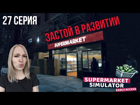 Видео: ЗАСТОЙ В РАЗВИТИИ - SuperMarket Simulator #27