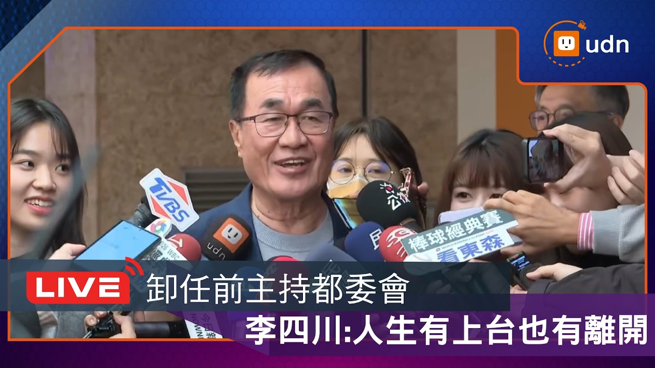 【LIVE】0309李四川卸任前主持都委會社子島報告 自救會抗議