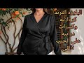تفصيل البلوزه الترند كروازيه وكسرات درابيه على الجنب اكسبلور  فاشون              ملابس نجومي