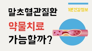 [건강정보] 말초혈관질환 심하지 않은 경우 약물치료 가능한가요?