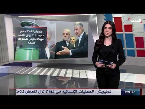 مستقبل مفاوضات إيران وواشنطن... غموض وتحديات