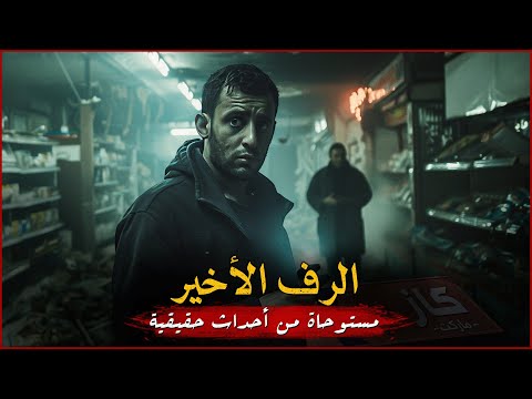 فيديو مستوحاة من أحداث حقيقية ليوتيوبر مصري يجد نفسه أمام سلسة من السوبر ماركت تحوي أشياء مرعبة ومخيفة !!