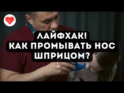 Лайфхак! Как приготовить шприц для промывания носа.