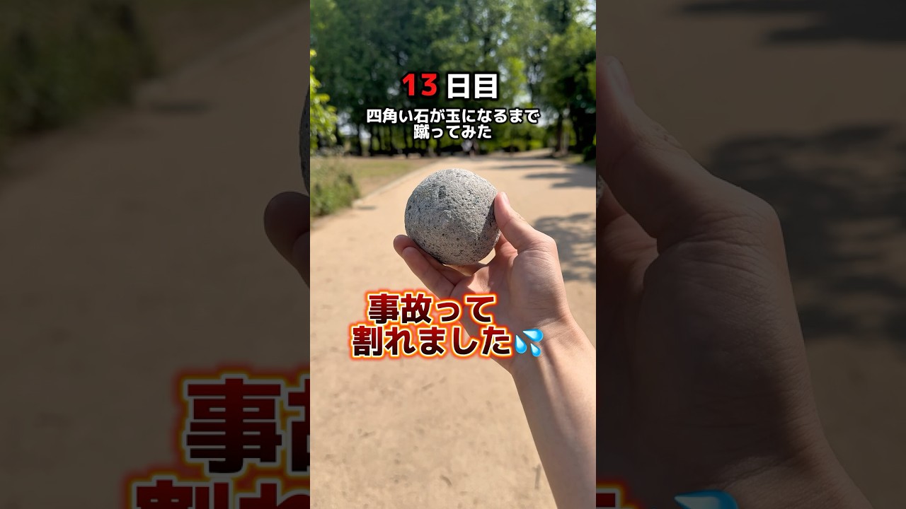 【事故💦】石をこの動画のいいね!の数だけ蹴ってみた。13日目#石蹴男