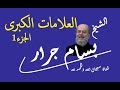 علامات الساعة الكبرى / الشيخ بسام جرار: الجزء1