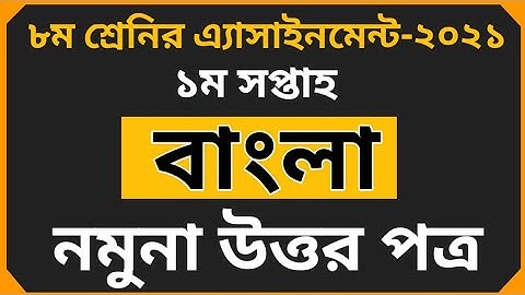 Class 8 Bangla Assignment Solution  1st Week 2021|| অষ্টম শ্রেণির  বাংলা ১ম সপ্তাহের এসাইনমেন্ট ২০২১