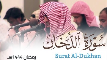 تراتيل بديعة لـ سورة الدخان كاملة للقارئ أحمد العبيدي من ليالي رمضان 1444هـ