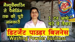 Detergent Powder Making Business | Washing Powder Manufacturing