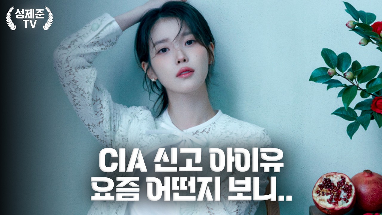 아이유 비상사태 — Transcript