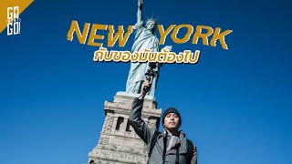 New York กับของมันต้องไป | New York EP.2 | Gowentgo 2020