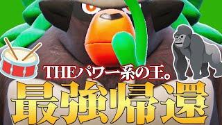 【ウホウホ🦍】遂に前作最強だった『ゴリランダー』が環境に戻ってきたぞ！！！しかも普通に強い。【ポケモンSV】