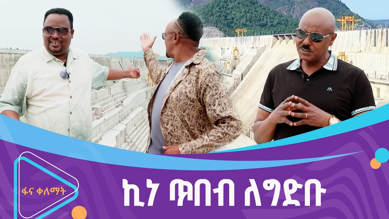 የኪነ ጥበብ አስተዋፅዖ ለህዳሴ ግድብ