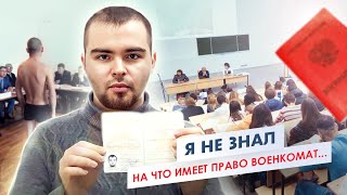 Я совершенно не знал какие права у военкомата Я совершенно не знал какие права у военкомата