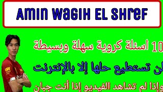 10 اسئلة سهلة وبسيطة عن كرة القدم ولكنك لن تستطيع حلها | Amin Wagih El Shref